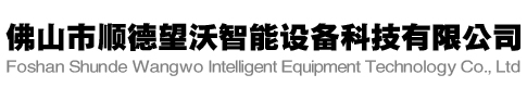 佛山市顺德望沃智能设备科技有限公司